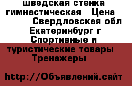 шведская стенка гимнастическая › Цена ­ 4 000 - Свердловская обл., Екатеринбург г. Спортивные и туристические товары » Тренажеры   